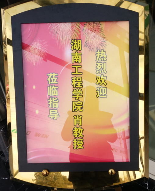 2016年湖南工程學(xué)院與昆山蘭博旺公司的合作